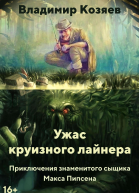 УЖАС КРУИЗНОГО ЛАЙНЕРА