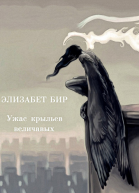 Ужас крыльев величавых