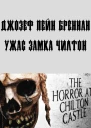 Ужас замка Чилтон