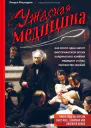 Ужасная медицина как всего один хирург Викторианской эпохи кардинально изменил медицину и спас множество жизней