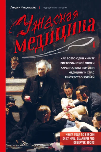 Ужасная медицина как всего один хирург Викторианской эпохи кардинально изменил медицину и спас множество жизней