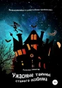 Ужасные тайны старого особняка