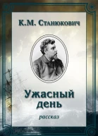 Ужасный день