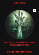 Ужастики Хранителя Истории Нашествие Зомби