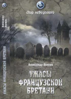 Ужасы французской Бретани