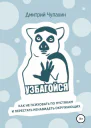Узбагойся Как не психовать по пустякам и перестать ненавидеть окружающих