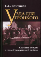 Узда для Троцкого Красные вожди в годы Гражданской войны