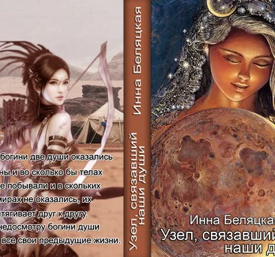 Узел связавший наши души СИ