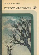 Узелок Святогора
