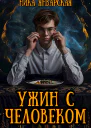 Ужин с человеком СИ
