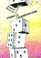 Ужин с шампанским Рассказы монологи сценки пьесы