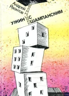 Ужин с шампанским