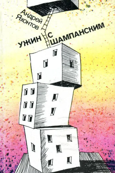 Ужин с шампанским