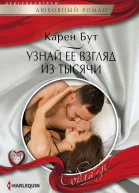 Узнай ее взгляд из тысячи