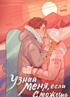 Узнай меня если сможешь