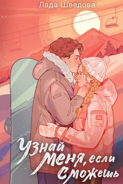 Узнай меня если сможешь