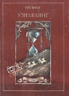 Узнавание