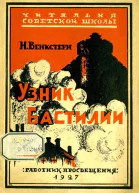 Узник Бастилии