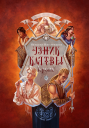 Узник клятвы Кровь