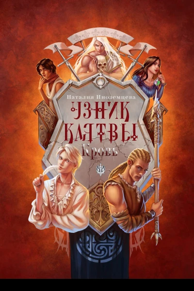 Узник клятвы Кровь