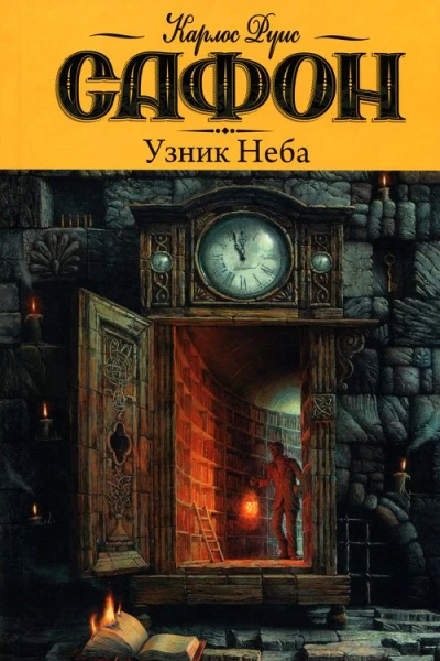 Узник Неба