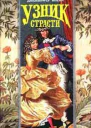 Узник страсти