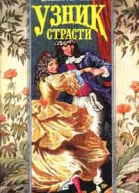 Узник страсти