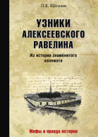 Узники Алексеевского равелина Из истории знаменитого каземата