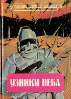 Узники неба Фантастические романы Пер с англ В Черных Е Красильниковой М Астафьева Составитель Н Резанова Нижний Новгород ГИПП Нижполиграф 1993 432 с ил