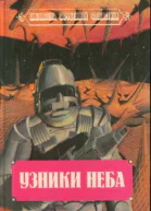 Узники неба