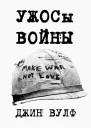 УЖОСы войны Fan Edit