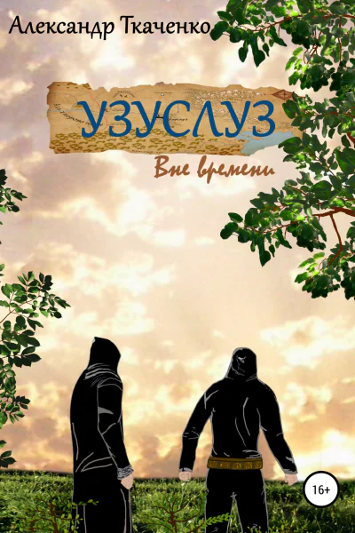 Узуслуз Вне времени