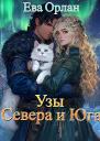 Узы Севера и Юга