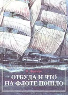 В А Дыгало Откуда и что на флоте пошло