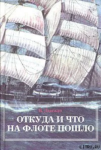 В А Дыгало Откуда и что на флоте пошло