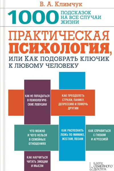 В А Климчук Практическая психология или Как подобрать ключик к любому человеку 1000 подсказок на все случаи жизни
