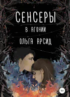 В агонии