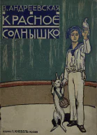 В Андреевская Красное солнышко