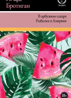 В арбузном сахаре Рыбалка в Америке сборник