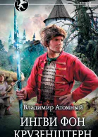 В Атомный Ингви фон Крузенштерн