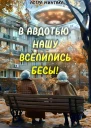 В Авдотью нашу вселились бесы