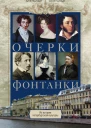 В Б Айзенштадт М Я Айзенштадт Очерки Фонтанки Из истории петербургской культуры