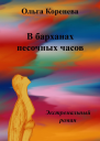 В барханах песочных часов Экстремальный роман