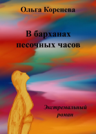 В барханах песочных часов Экстремальный роман
