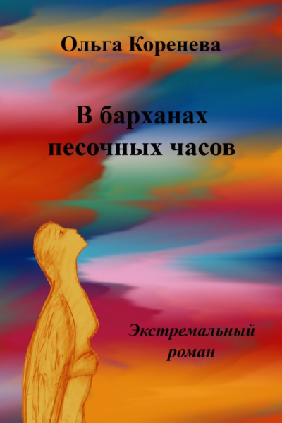 В барханах песочных часов Экстремальный роман