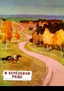 В березовой роще Рассказы