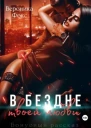 В бездне твоей любви