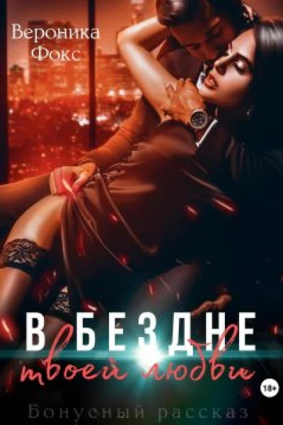 В бездне твоей любви