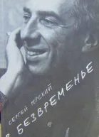 В безвременье Повести рассказы