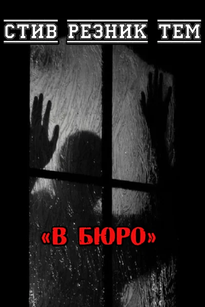 В бюро